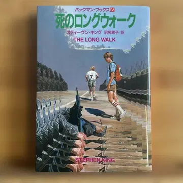 스티븐 킹 죽음의 롱 워크 후소샤 초판본