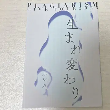 요루시카 도작 재연 2025 책자 다시 태어나다