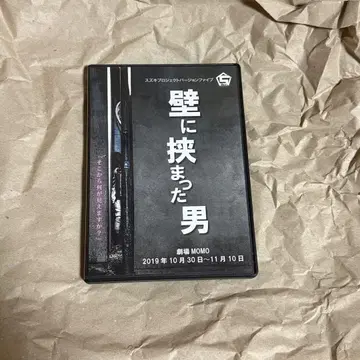 벽에 끼인 남자 스즈키 프로젝트 버전 파이브 쿠게 쿄헤이