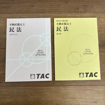 TAC 부동산 감정사 강좌 민법 입문 텍스트 & 조문집