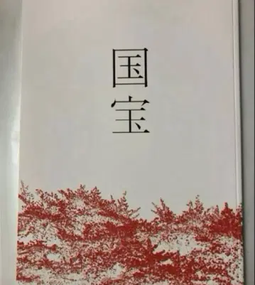 영화 국보 팜플렛 새상품 미개봉 요시자와 료 요코하마 류세이