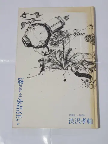 칠 혹은 수정광 시부사와 코스케 시초샤