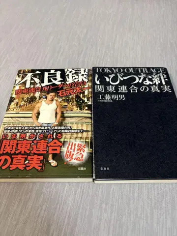 불량록 & TOKYO OUTRAGE 이기적인 유대 2권 세트