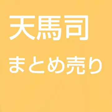 텐마 츠카사 묶음 판매
