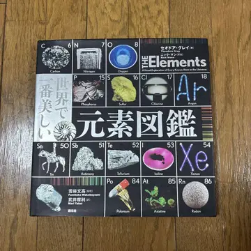 세상에서 가장 아름다운 원소 도감