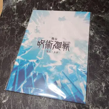 무대 주술회전 회옥 편옥 팜플렛 쥬쥬스테 한 번 읽었습니다