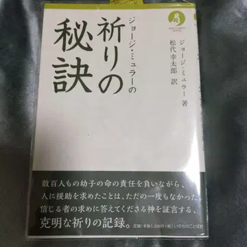 조지 뮬러의 기도 비결