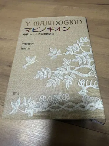 마비노기온 : 중세 웨일스 환상 이야기집