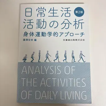 일상생활 활동 분석 제2판