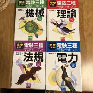 완전 마스터 전력 기술 시험 3종 수험 텍스트 4권 세트