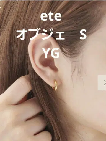 ete 오브제 귀걸이 S 사이즈 YG