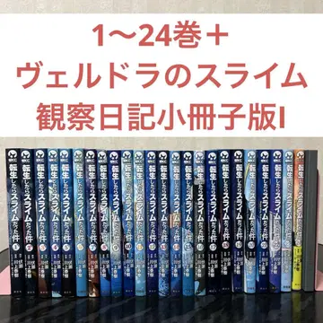 전생했더니 슬라임이었던 건에 대하여 1~24권