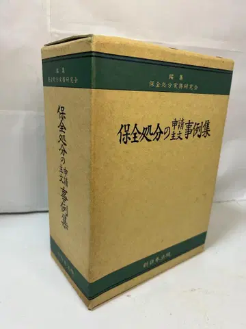 보전처분의 신청 주문 사례집 (보전처분 실무 연구회 편/신일본법규)