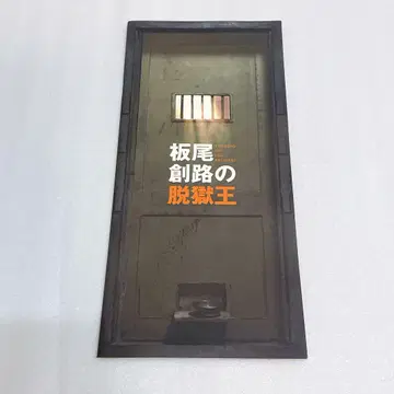 이타오 소지로의 탈옥왕 영화 팜플렛