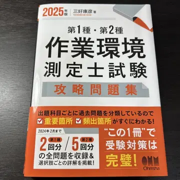 2025년판 제1종 제2종 작업 환경 측정사 시험 공략 문제집