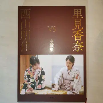 사토미 카나 VS 니시야마 토모카 장기 실전집