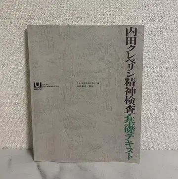 우치다 크레페린 정신 검사 기초 텍스트