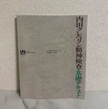 우치다 크레페린 정신 검사 기초 텍스트