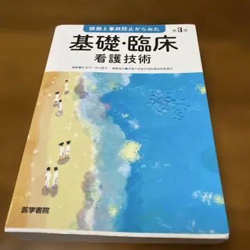 기초 임상 간호 기술 제3판
