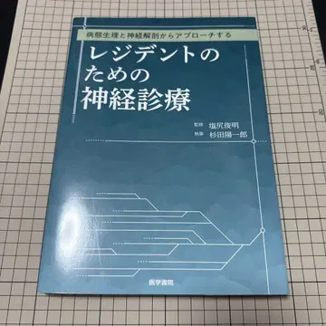 병태생리와 신경해부학으로 접근하는 레지던트 대상 신경진료