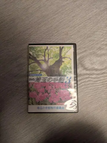 사이타마 수화 3 DVD