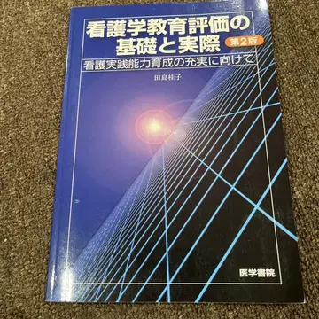 간호학 교육 평가의 기초와 실제 제2판