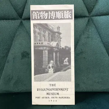 1938년판 뤼순 박물관 안내