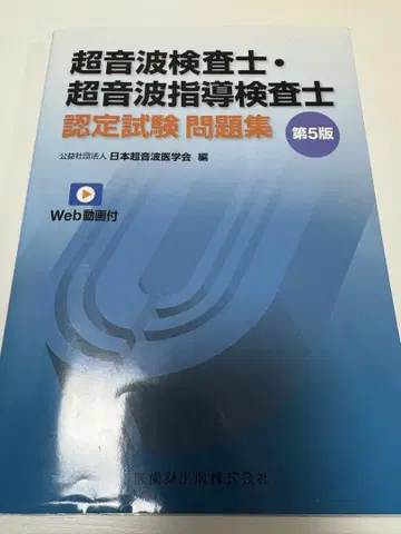 초음파 검사자 인증 시험 문제집 제5판