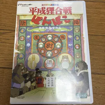 헤이세이 너구리 대작전 퐁포코 DVD 지브리