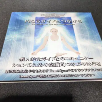 헤미싱크 CD 내면의 가이드와 연결