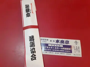 낙어협회 사락제 2025 복선 부채 신주쿠 스에히로테이 초대권 세트