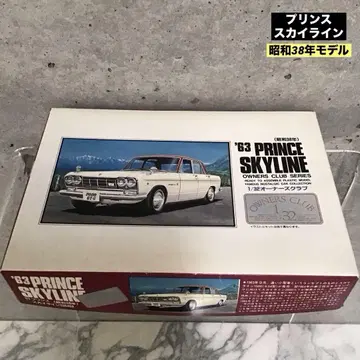 프린스 스카이라인 1963 프라모델 미개봉 닛산
