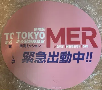 극장판 영화 TOKYO MER 남해 미션 대히트 무대인사 부채