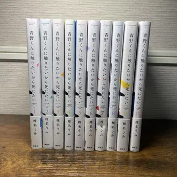아오노 군에게 닿고 싶으니까 죽고 싶어 1-10권 세트