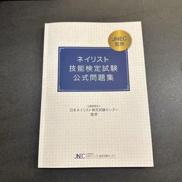 JNEC 감수 네일리스트 기능 검정 시험 공식 문제집