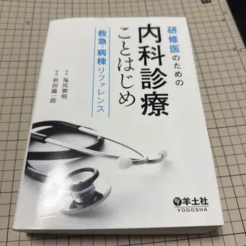 수련의를 위한 내과 진료 시작하기 응급 병동 레퍼런스