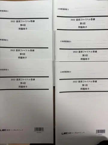 2022 직전 파이널 답련 6회분 LEC 토지 가옥 조사사