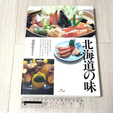 홋카이도의 맛 난부 아키코 저