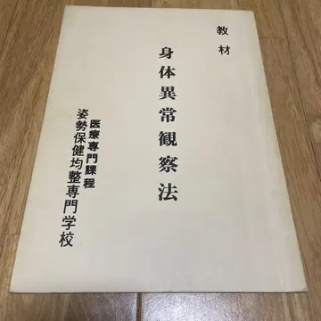 교재 신체 이상 관찰법 의료 전문 과정 자세 보건 균정 전문학교