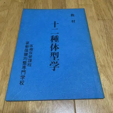 교재 12종 체형학 의료 보건 과정 자세 보건 균정 전문학교