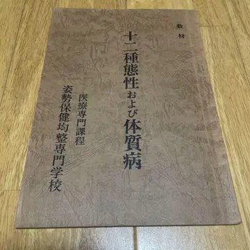 교재 12종 체질 및 체질병 의료 전문 과정 자세 보건 균형 전문 학교