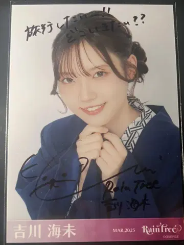 RainTree 요시카와 우미 온천 유카타 사인 포함 브로마이드