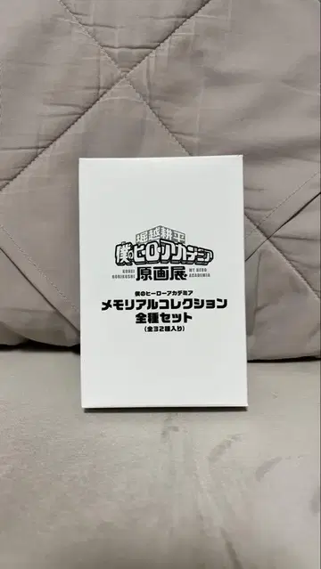 나의 히어로 아카데미아 메모리얼 컬렉션 전 종류 세트