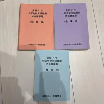 레이와 7년 공인회계사 시험용 법령 기준 등 3권 세트