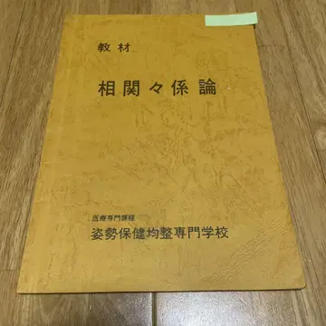 자세 보건 균형 전문학교 의료 전문 과정 교재 상관관계론