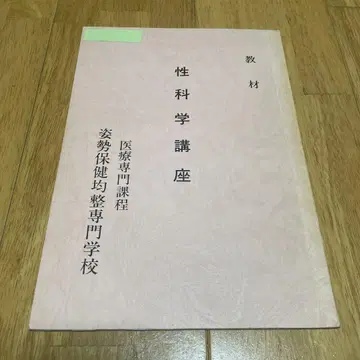 성과학 강좌 교재 의료 전문 과정 자세 보건 균형 전문학교