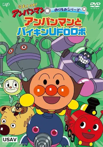 미개봉 새상품 그것에 가자! 호빵맨 호빵맨과 세균UFO 로봇 DVD