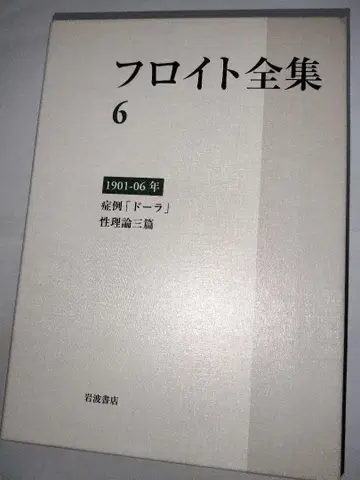 프로이트 전집 6 증례 [ 도라 ] 성 이론 삼편