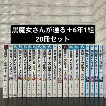 블랙 마녀가 지나간다!! 6년 1반 20권 세트