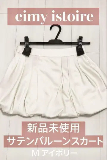 미사용 새상품 eimy istoire 새틴 벌룬 스커트 M 아이보리